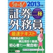 うかる!証券外務員二種最速テキスト〈2013年版〉 [単行本]