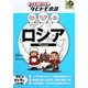 ロシア―ロシア語+日本語・英語(絵を見て話せるタビトモ会話―ヨーロッパ〈5〉) [単行本]