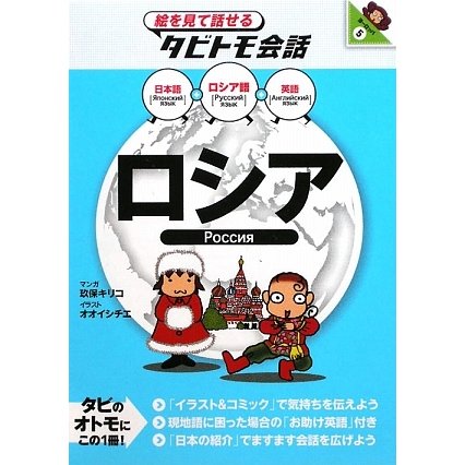 ロシア―ロシア語+日本語・英語(絵を見て話せるタビトモ会話―ヨーロッパ〈5〉) [単行本]