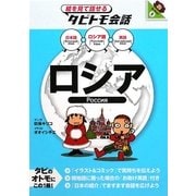 ロシア―ロシア語+日本語・英語(絵を見て話せるタビトモ会話―ヨーロッパ〈5〉) [単行本]