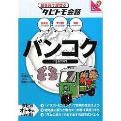 バンコク―タイ語+日本語・英語(絵を見て話せるタビトモ会話―アジア〈14〉) [単行本]