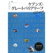 ケアンズ・グレートバリアリーフ(ララチッタ―太平洋〈03〉) [単行本]