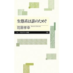 生態系は誰のため?(ちくまプリマー新書) [新書]