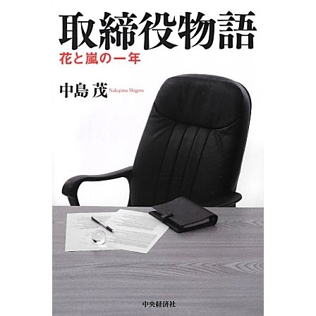 取締役物語―花と嵐の一年 [単行本]