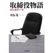 取締役物語―花と嵐の一年 [単行本]