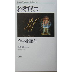 イエスを語る(シュタイナーコレクション〈5〉) [全集叢書]