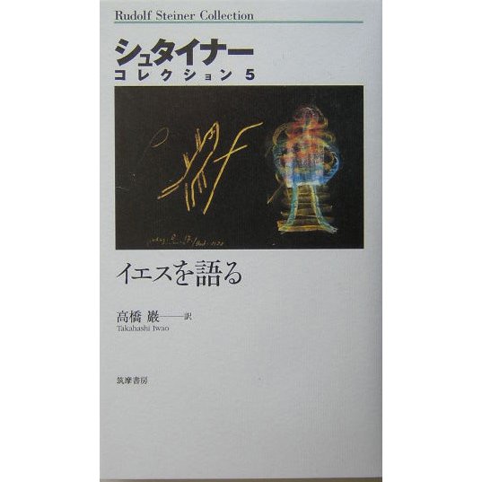 イエスを語る(シュタイナーコレクション〈5〉) [全集叢書]