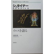 イエスを語る(シュタイナーコレクション〈5〉) [全集叢書]
