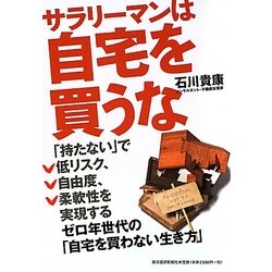 サラリーマンは自宅を買うな―ゼロ年世代の「自宅を買わない生き方」 [単行本]