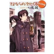 さよならの次にくる 新学期編(創元推理文庫) [文庫]