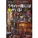 うちの一階には鬼がいる!(創元推理文庫) [文庫]