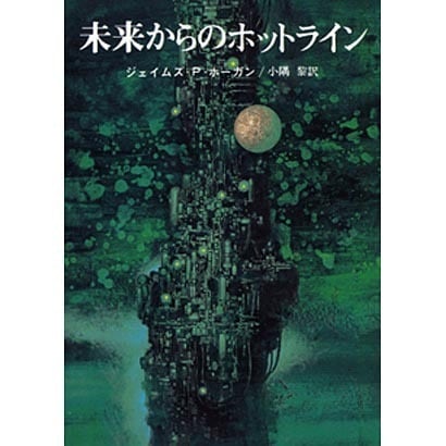 未来からのホットライン（創元推理文庫 SF 663-6） [文庫]