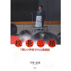 校長三題―「楽しい学校づくり」実践記 [単行本]