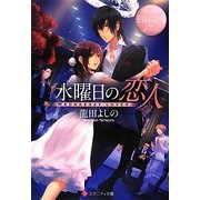水曜日の恋人(エタニティ文庫) [文庫]