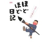 みずしな孝之のほどほど日記（ドパミンコミックス） [コミック]