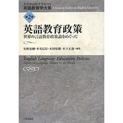 英語教育政策―世界の言語教育政策論をめぐって(英語教育学大系〈第2巻〉) [全集叢書]