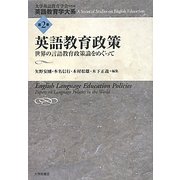 英語教育政策―世界の言語教育政策論をめぐって(英語教育学大系〈第2巻〉) [全集叢書]