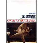 柔道教室（スポーツVコース） [全集叢書]