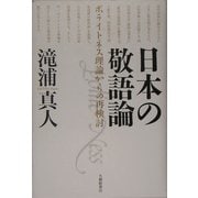 日本の敬語論―ポライトネス理論からの再検討 [単行本]