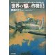 世界の駄っ作機〈3〉 [単行本]