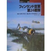 フィンランド空軍第24戦隊(オスプレイ軍用機シリーズ〈49〉) [単行本]