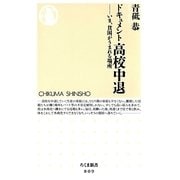 ドキュメント高校中退―いま、貧困がうまれる場所(ちくま新書) [新書]