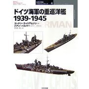 ドイツ海軍の重巡洋艦 1939-1945(オスプレイ・ミリタリー・シリーズ 世界の軍艦イラストレイテッド〈4〉) [単行本]