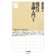 現代の金融入門 新版 (ちくま新書) [新書]