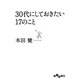 30代にしておきたい17のこと(だいわ文庫) [文庫]