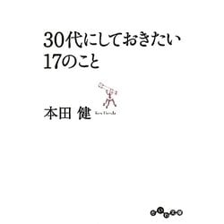30代にしておきたい17のこと(だいわ文庫) [文庫]