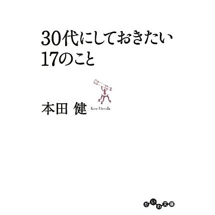 30代にしておきたい17のこと(だいわ文庫) [文庫]