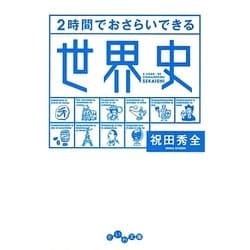 2時間でおさらいできる世界史(だいわ文庫) [文庫]