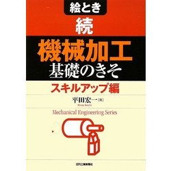 絵とき 続「機械加工」基礎のきそ スキルアップ編 [単行本]