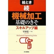 絵とき 続「機械加工」基礎のきそ スキルアップ編 [単行本]