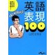 これだけ言えれば会話が続く!英語表現100(だいわ文庫) [文庫]