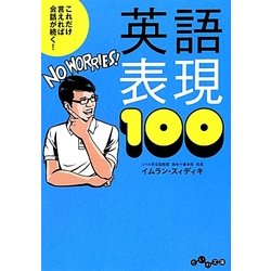 これだけ言えれば会話が続く!英語表現100(だいわ文庫) [文庫]