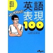 これだけ言えれば会話が続く!英語表現100(だいわ文庫) [文庫]