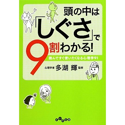頭の中は「しぐさ」で9割わかる!―読んですぐ使いたくなる心理学91(だいわ文庫) [文庫]
