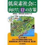 低炭素社会に向けた12の方策 [単行本]