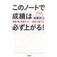 このノートで成績は必ず上がる!―受験・塾・定期テスト…実戦で勝てる! [単行本]