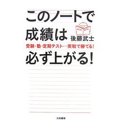 このノートで成績は必ず上がる!―受験・塾・定期テスト…実戦で勝てる! [単行本]