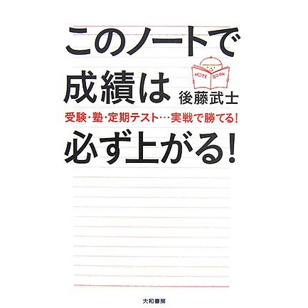 このノートで成績は必ず上がる!―受験・塾・定期テスト…実戦で勝てる! [単行本]