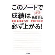 このノートで成績は必ず上がる!―受験・塾・定期テスト…実戦で勝てる! [単行本]