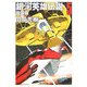 銀河英雄伝説〈5〉風雲篇(創元SF文庫) [文庫]