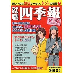 就職四季報(女子版)〈2013年版〉 [単行本]