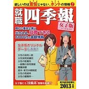 就職四季報(女子版)〈2013年版〉 [単行本]