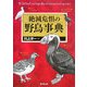 絶滅危惧の野鳥事典 [事典辞典]