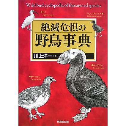 絶滅危惧の野鳥事典 [事典辞典]