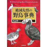 絶滅危惧の野鳥事典 [事典辞典]
