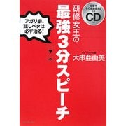 研修女王の最強3分スピーチ―アガリ癖、話しベタは必ず治る!仕事でそのまま使える実践CD付き [単行本]